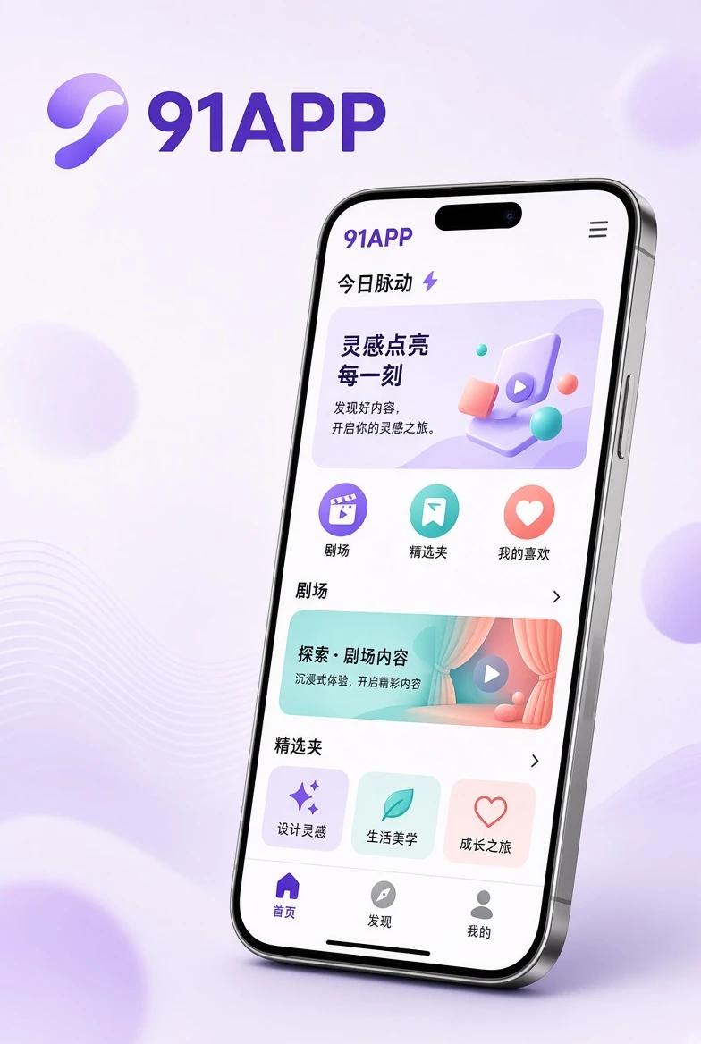91APP移动端应用介绍